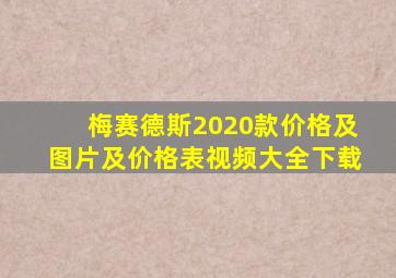 梅赛德斯2020款价格及图片及价格表视频大全下载