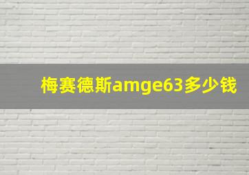 梅赛德斯amge63多少钱