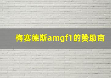 梅赛德斯amgf1的赞助商