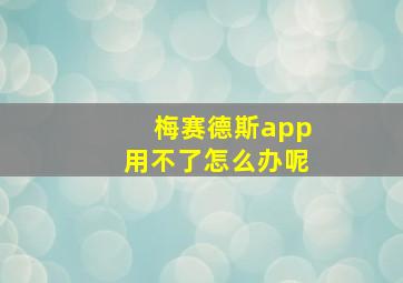 梅赛德斯app用不了怎么办呢