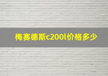 梅赛德斯c200l价格多少