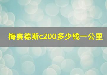 梅赛德斯c200多少钱一公里