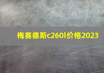 梅赛德斯c260l价格2023