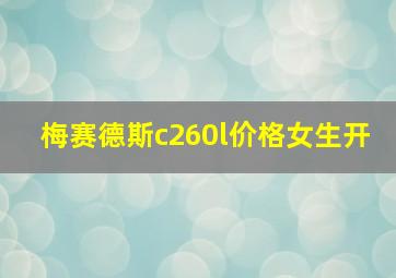 梅赛德斯c260l价格女生开