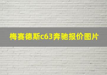 梅赛德斯c63奔驰报价图片