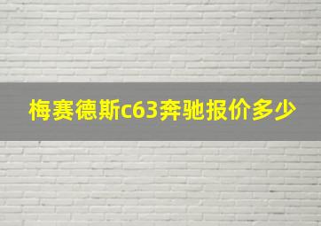 梅赛德斯c63奔驰报价多少