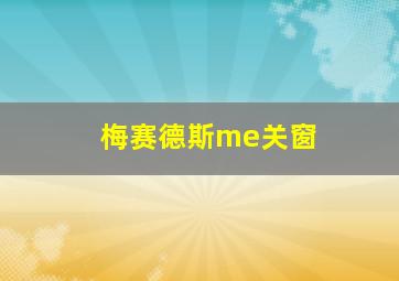 梅赛德斯me关窗