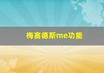 梅赛德斯me功能