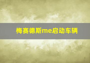 梅赛德斯me启动车辆