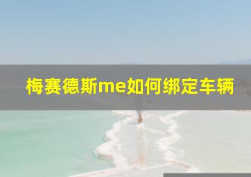 梅赛德斯me如何绑定车辆