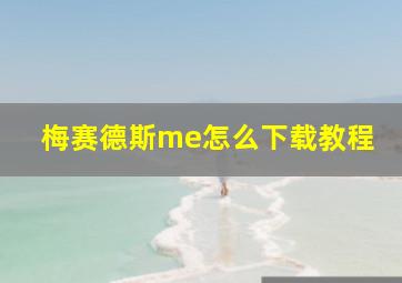 梅赛德斯me怎么下载教程