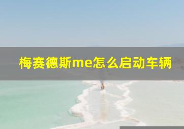 梅赛德斯me怎么启动车辆