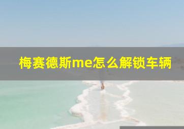 梅赛德斯me怎么解锁车辆