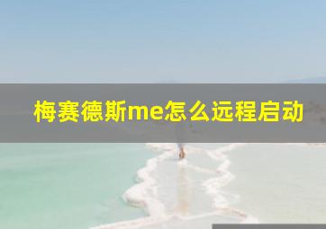 梅赛德斯me怎么远程启动