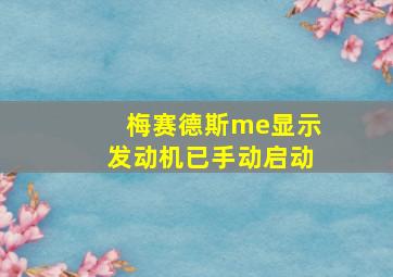 梅赛德斯me显示发动机已手动启动