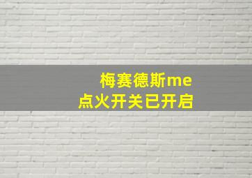 梅赛德斯me点火开关已开启