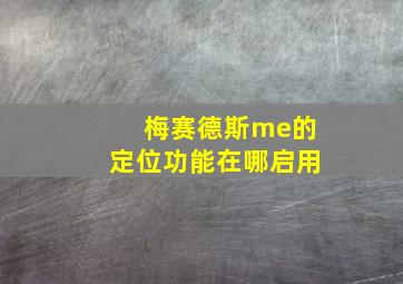 梅赛德斯me的定位功能在哪启用