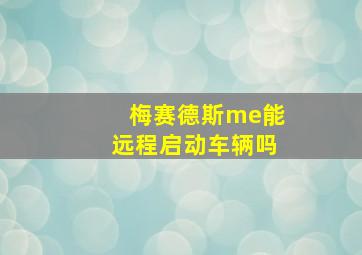 梅赛德斯me能远程启动车辆吗