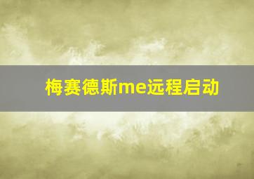 梅赛德斯me远程启动