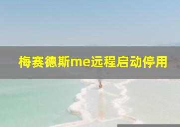 梅赛德斯me远程启动停用