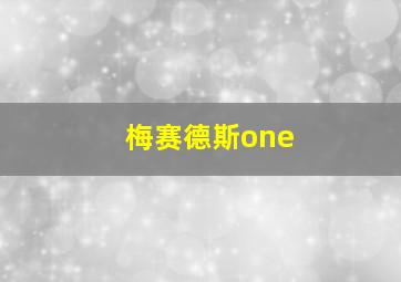 梅赛德斯one