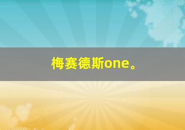 梅赛德斯one。