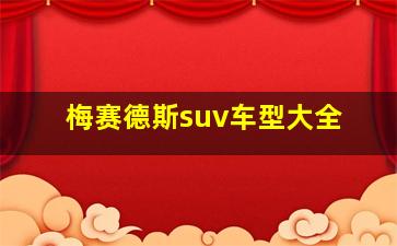 梅赛德斯suv车型大全