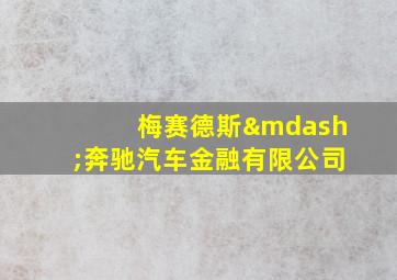 梅赛德斯—奔驰汽车金融有限公司