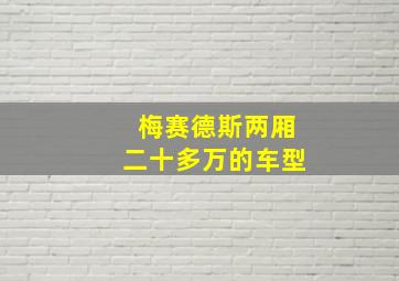 梅赛德斯两厢二十多万的车型