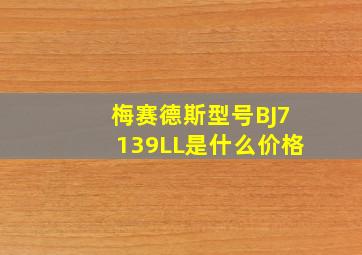 梅赛德斯型号BJ7139LL是什么价格