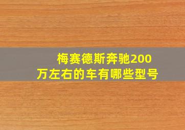 梅赛德斯奔驰200万左右的车有哪些型号