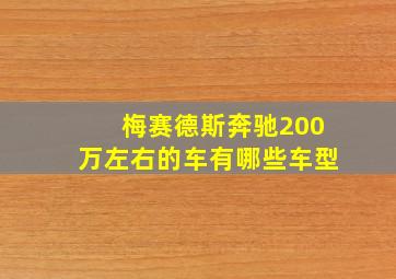 梅赛德斯奔驰200万左右的车有哪些车型