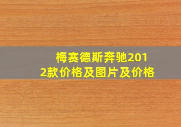 梅赛德斯奔驰2012款价格及图片及价格