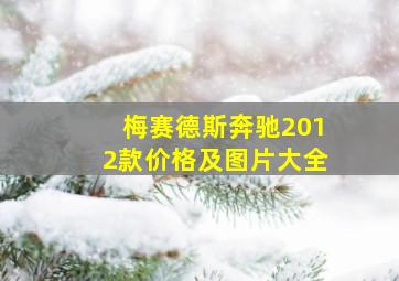 梅赛德斯奔驰2012款价格及图片大全