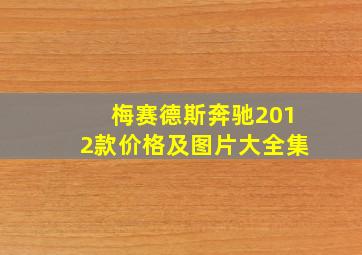 梅赛德斯奔驰2012款价格及图片大全集