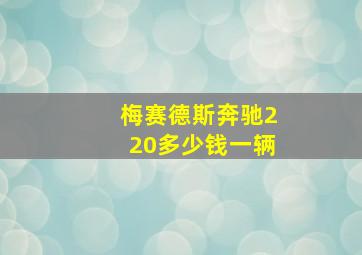 梅赛德斯奔驰220多少钱一辆