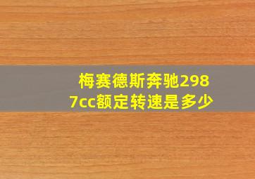 梅赛德斯奔驰2987cc额定转速是多少