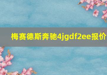 梅赛德斯奔驰4jgdf2ee报价