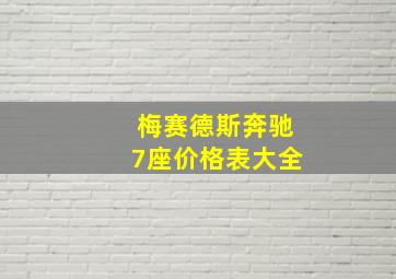 梅赛德斯奔驰7座价格表大全