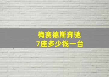 梅赛德斯奔驰7座多少钱一台