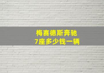 梅赛德斯奔驰7座多少钱一辆