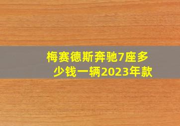 梅赛德斯奔驰7座多少钱一辆2023年款