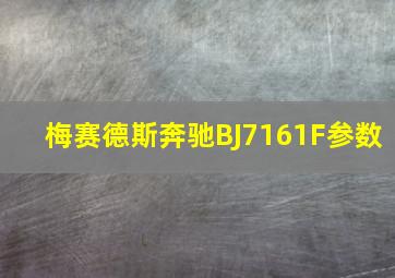 梅赛德斯奔驰BJ7161F参数