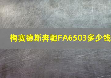 梅赛德斯奔驰FA6503多少钱