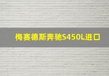 梅赛德斯奔驰S450L进口