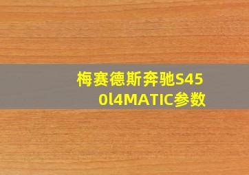 梅赛德斯奔驰S450l4MATIC参数