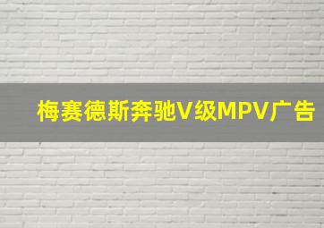 梅赛德斯奔驰V级MPV广告