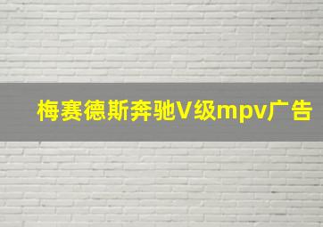 梅赛德斯奔驰V级mpv广告