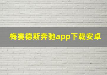 梅赛德斯奔驰app下载安卓