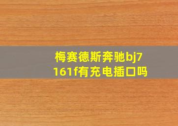 梅赛德斯奔驰bj7161f有充电插口吗